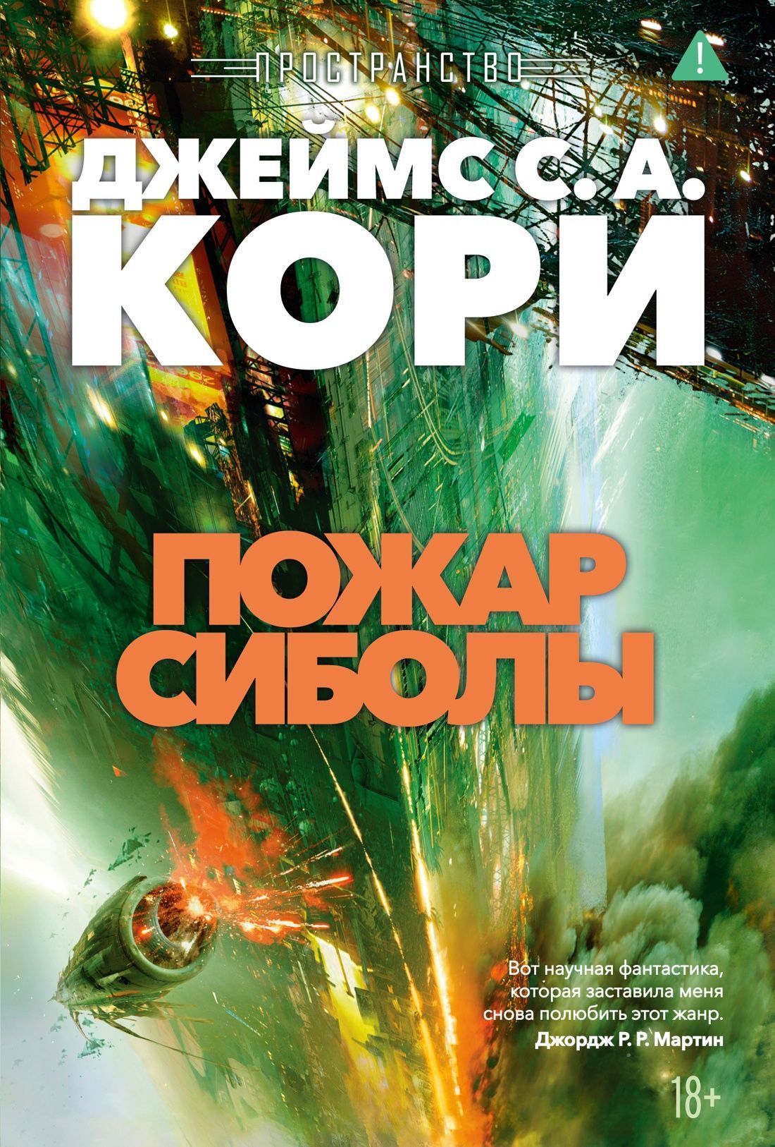 Обложка товара «Пространство. Кн. 4. Пожар Сиболы»