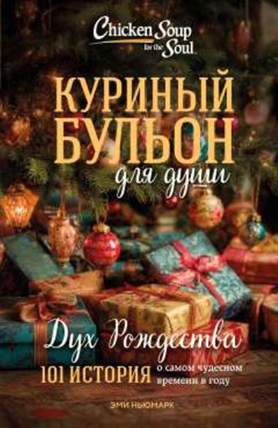 Обложка товара «Куриный бульон для души: Дух Рождества. 101 история о самом чудесном времени в году (новое оформление 2025)»