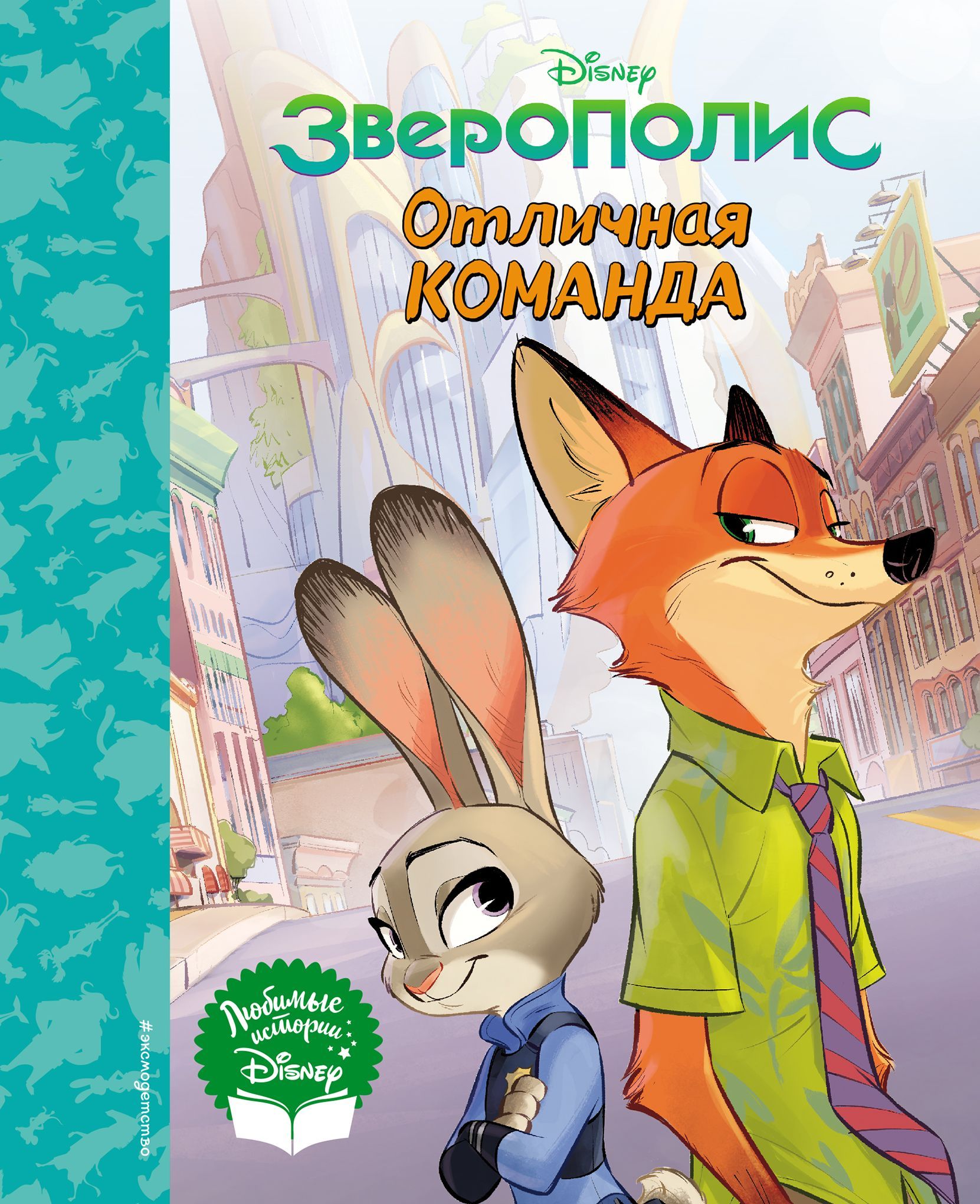 Обложка товара «Зверополис. Отличная команда. Книга для чтения (с классическими иллюстрациями)»