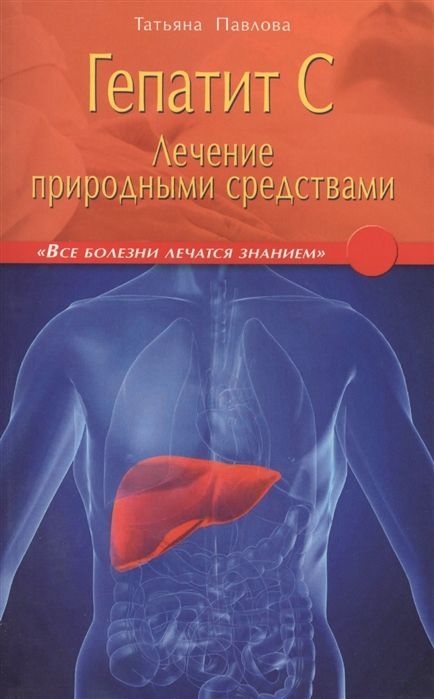 Гепатит С. Лечение природными средствами Татьяна Павлова