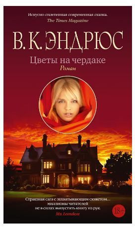 Обложка товара «Цветы на чердаке»