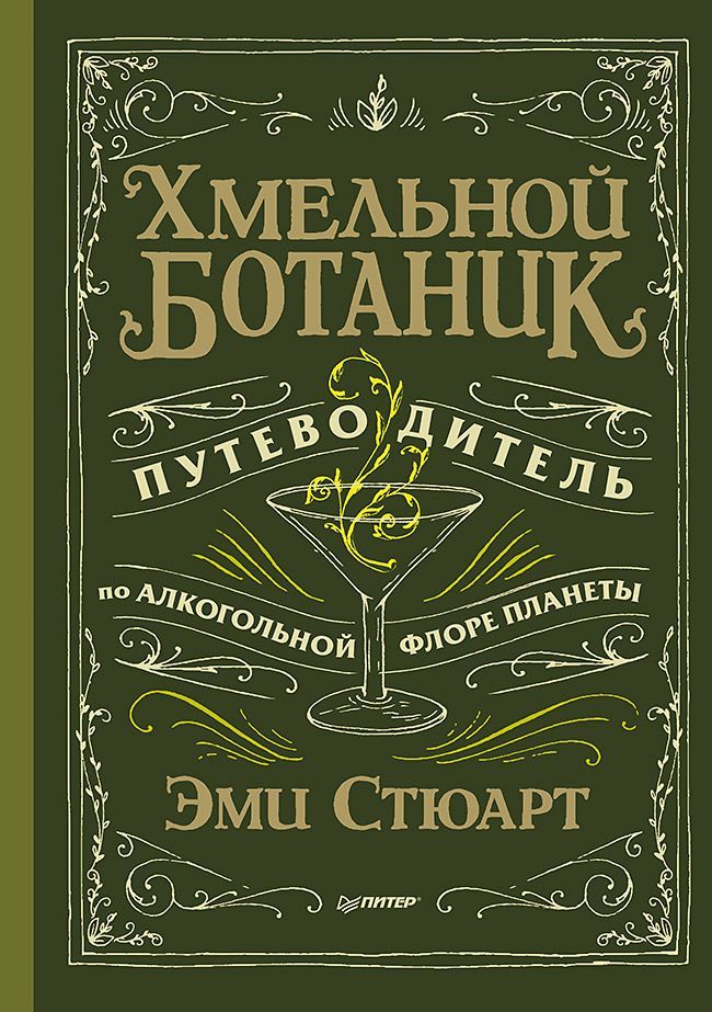 Обложка товара «Хмельной ботаник. Путеводитель по алкогольной флоре планеты»