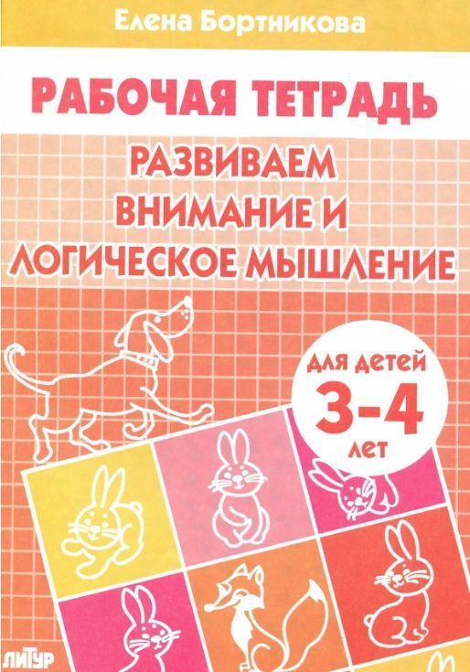Обложка товара «Р/т Развиваем внимание и логическое мышление 3-4 года»