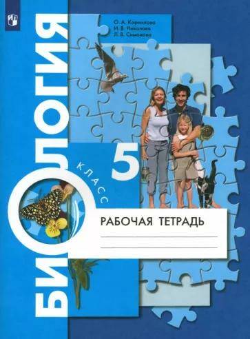Обложка товара «Биология Рабочая тетрадь 5 классы О.А. Корнилова (2023)»