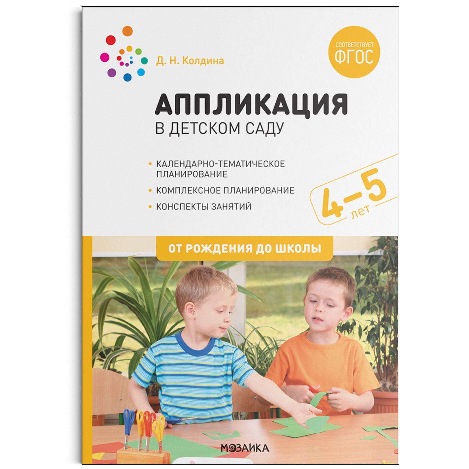 Метод. Аппликация в детском саду. Конспекты занятий с детьми 4-5 лет. ФГОС  Колдина Д. Н.