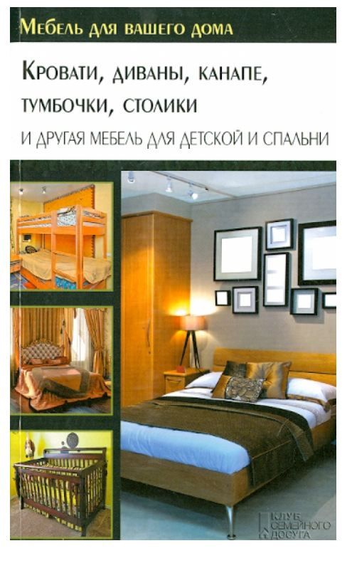 Кровати,диваны,канапе,тумбочки,столики и другая мебель для детской спальни (12+) Подольский О. Подольский Ю.Ф.