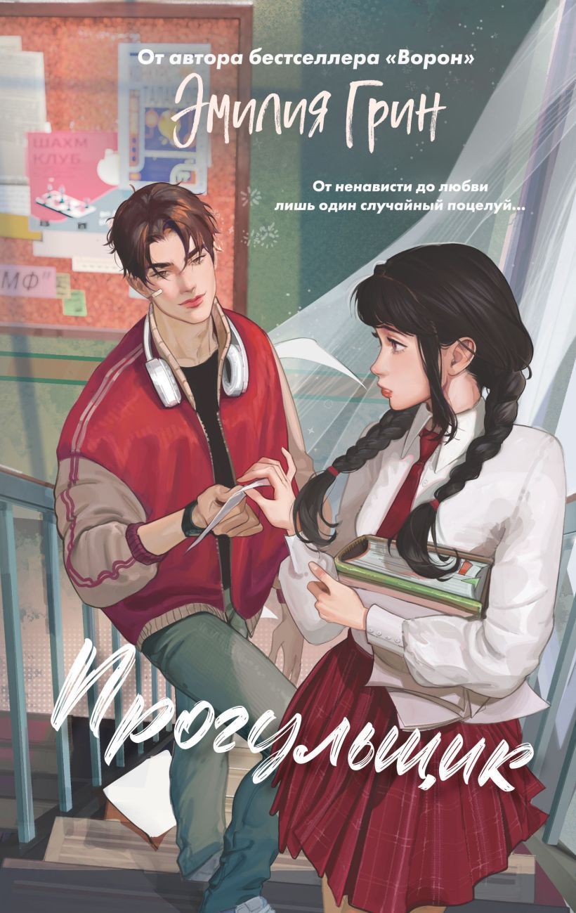 Обложка товара «Шипы первой любви. Прогульщик (#1)»