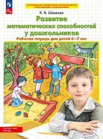 Обложка товара «Шевелев. Р/т Развитие математических способностей у дошкольников для детей 6-7 лет (Просвещение/23)»