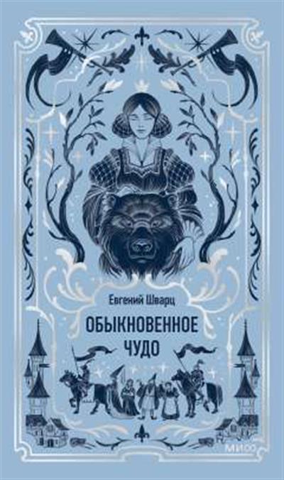 Обложка товара «Обыкновенное чудо. Вечные истории»