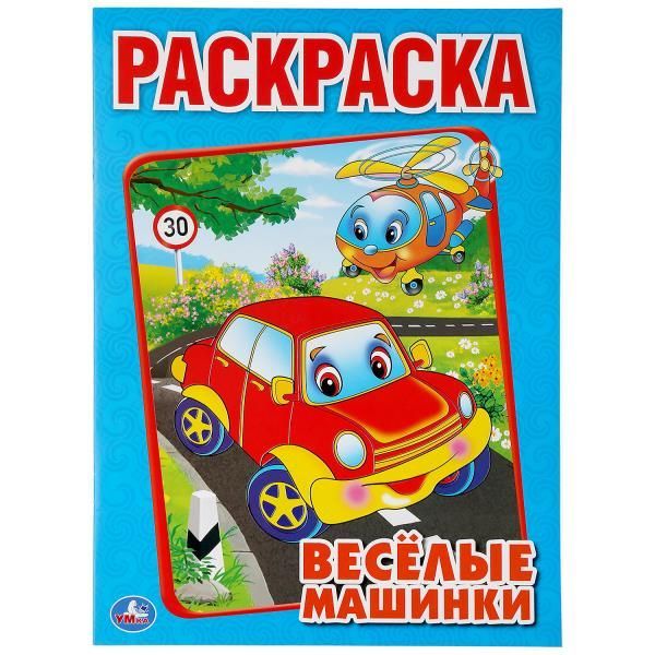 Обложка товара «РАСКРАСКА А4. ВЕСЕЛЫЕ МАШИНКИ. ФОРМАТ: 214Х290ММ. ОБЪЕМ: 16 СТР. »