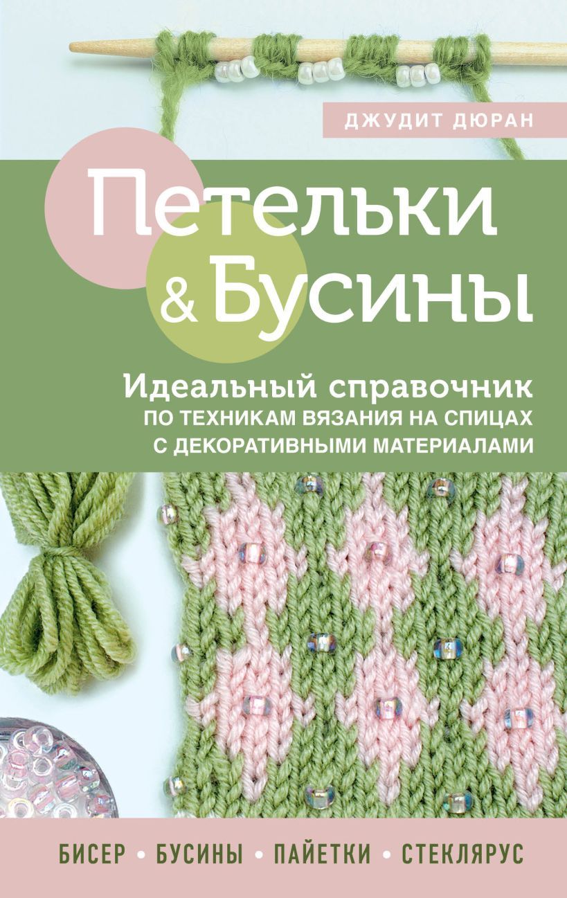 Обложка товара «Петельки и бусины. Вязание с бисером. Идеальный справочник по техникам вязания на спицах с декоративными материалами»