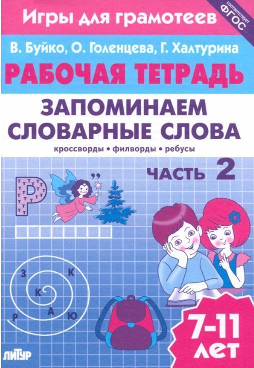 Обложка товара «Р/т Запоминаем словарные слова 2 часть»