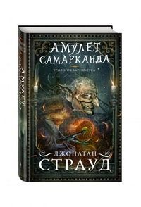 Обложка товара «Амулет Самарканда (#1) Страуд Д.»