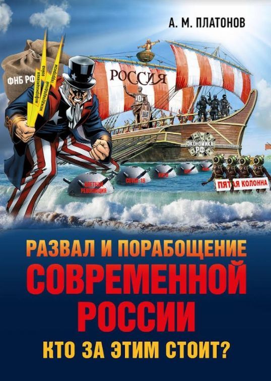 Обложка товара «Развал и порабощение современной России.Кто за этим стоит? Александр Платонов»