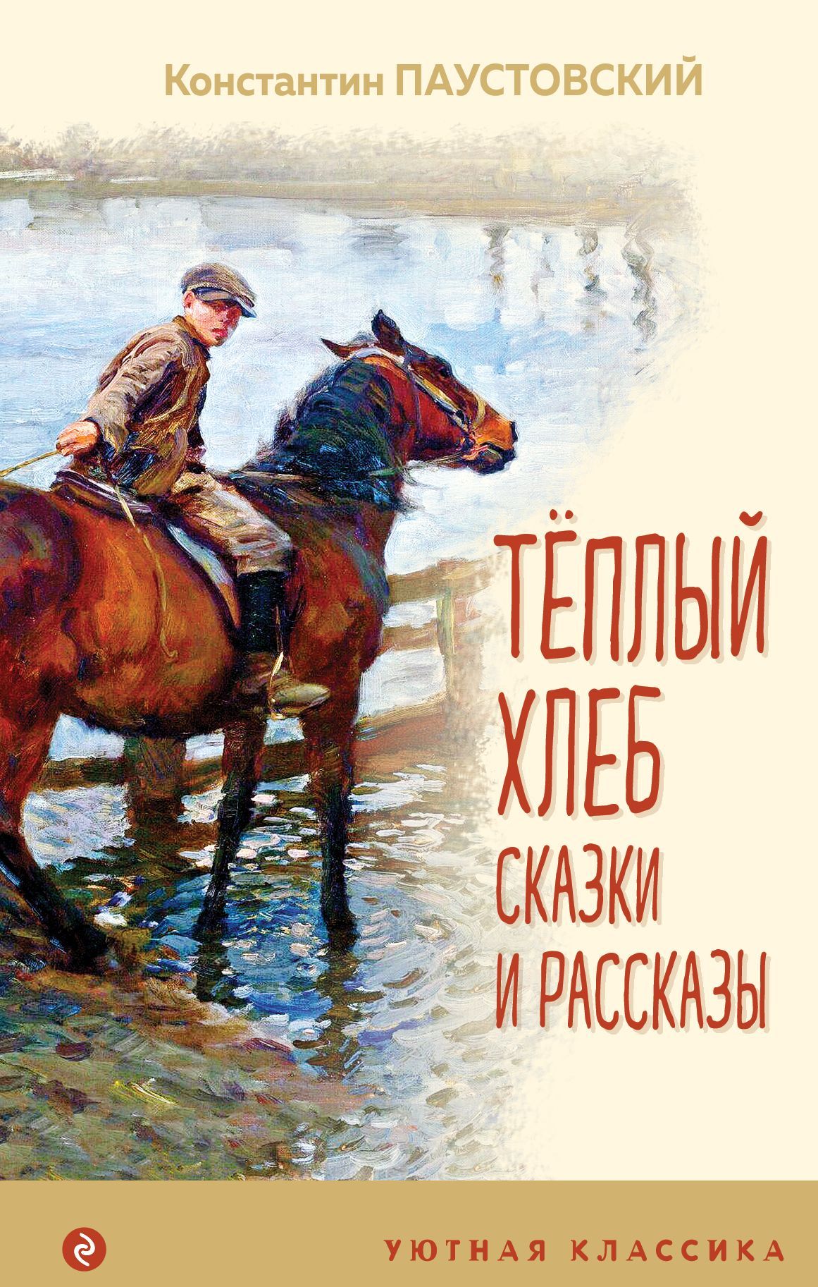 Теплый хлеб. Сказки и рассказы (с иллюстрациями) Паустовский К.Г.