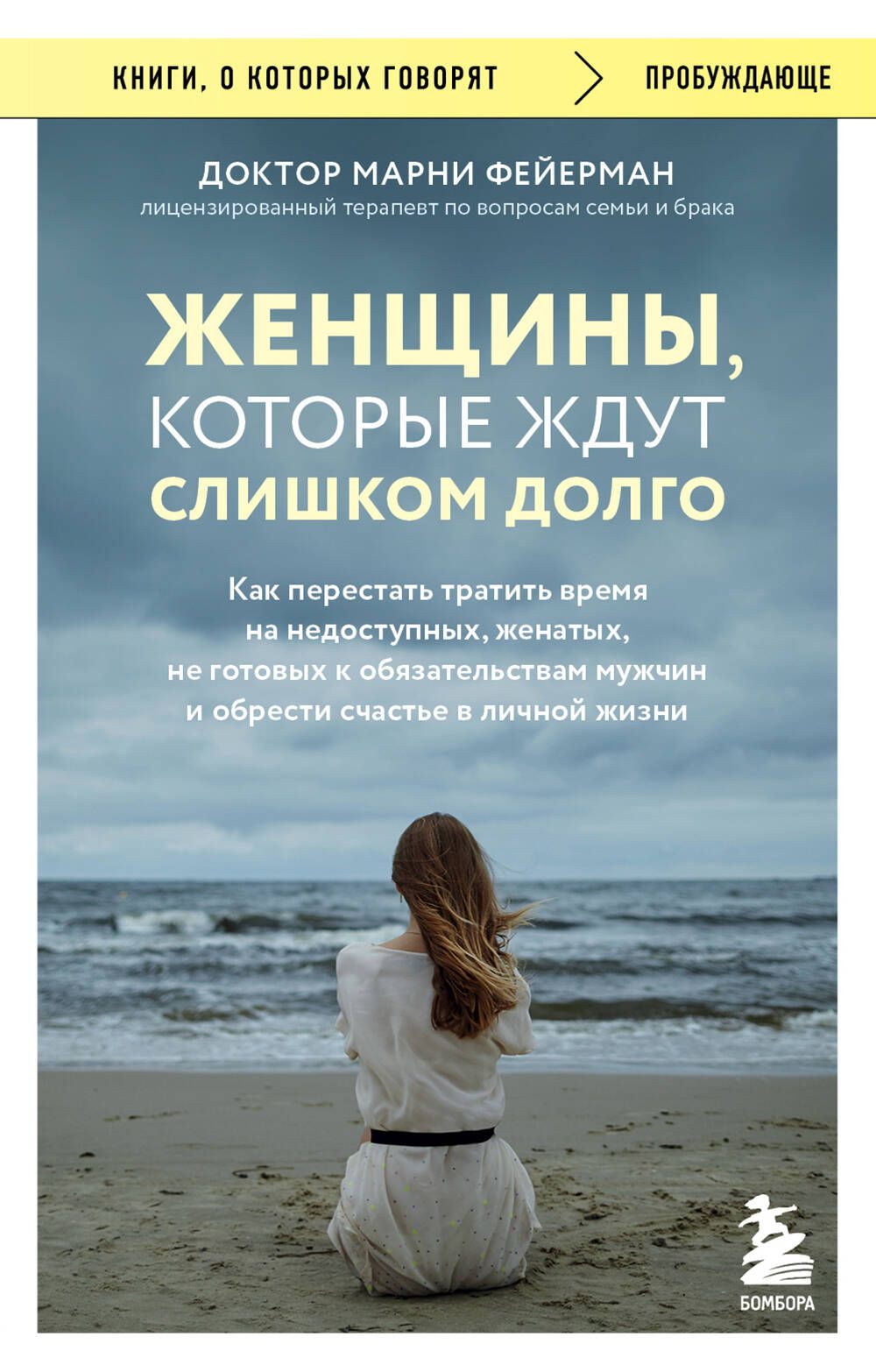 Обложка товара «Женщины, которые ждут слишком долго. Как перестать тратить время на недоступных, женатых, не готовых к обязательствам мужчин, и обрести счастье в личн»