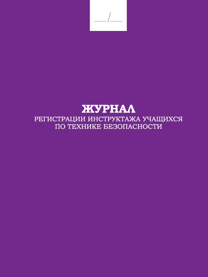 Обложка товара «Журнал регистрации инструктажа учащихся по технике безопасности »