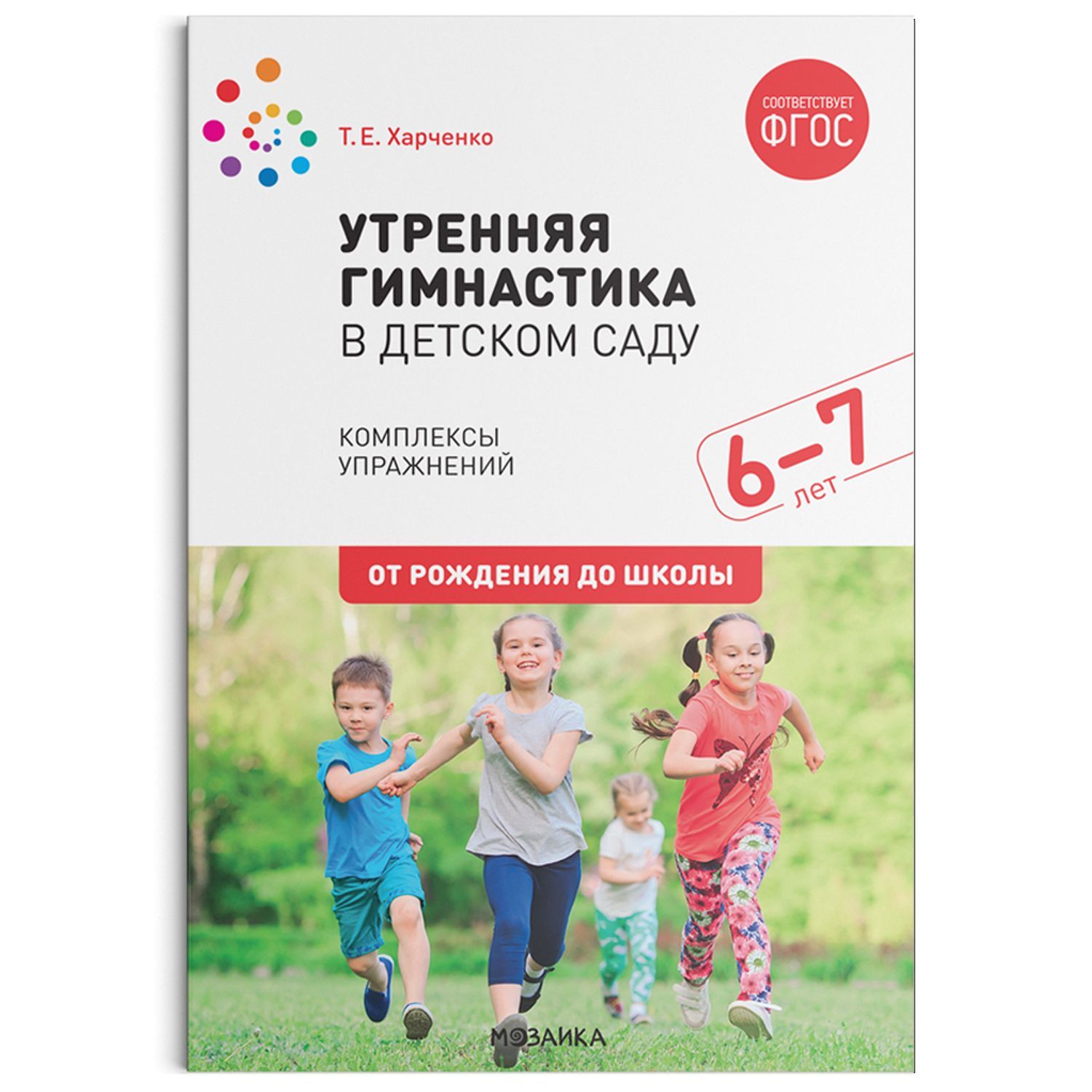 Обложка товара «***Метод. Утренняя гимнастика в детском саду. 6-7 лет. Комплексы упражнений. ФГОС Харченко Т. Е.»