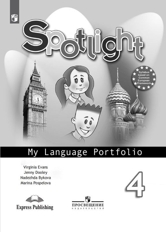 Английский в фокусе (Spotlight) Языковой портфель 4 класс Н.И. Быкова (2016)