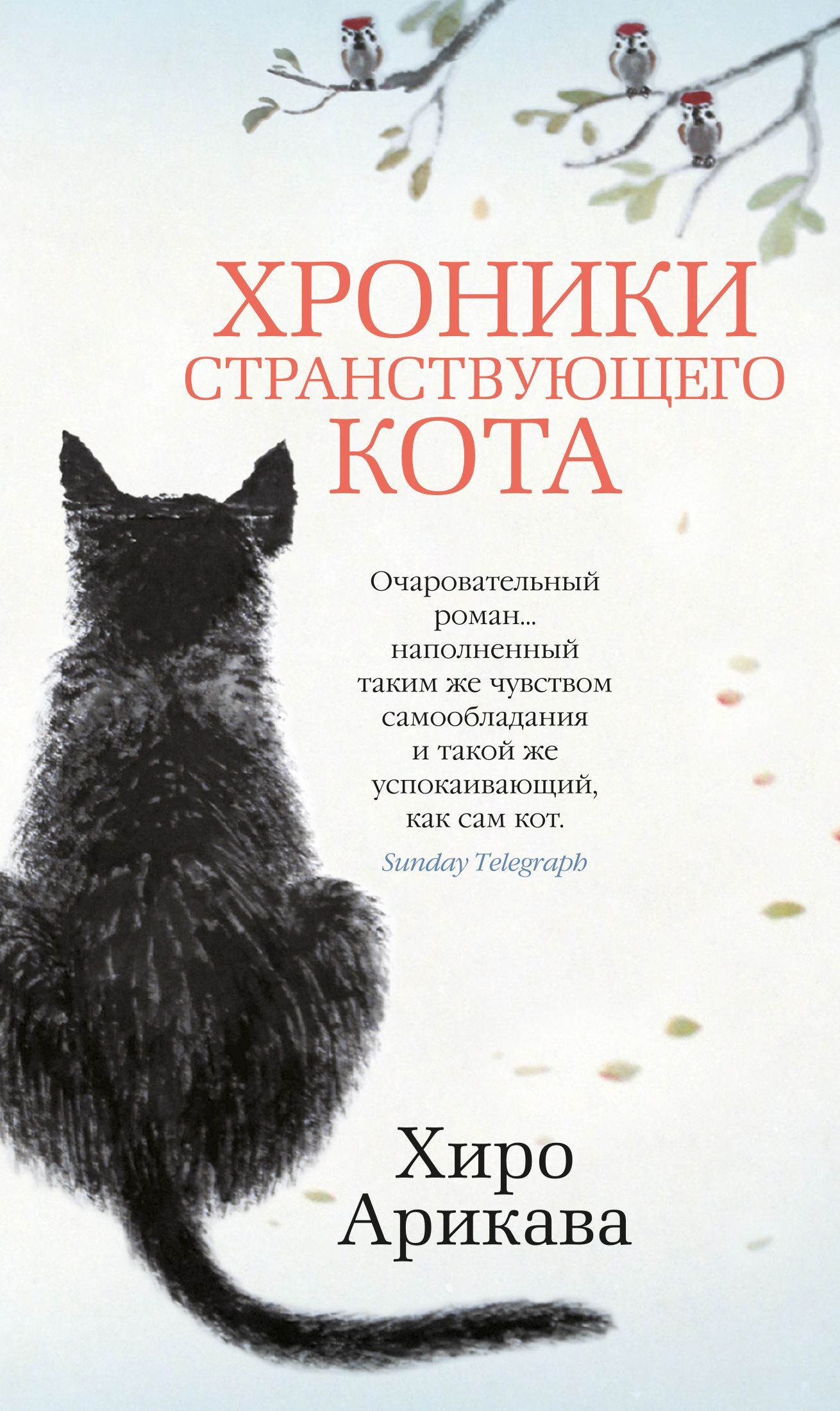 Обложка товара «Хроники странствующего кота»