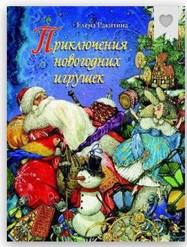 Обложка товара «Ракитина Е. Приключения новогодних игрушек»