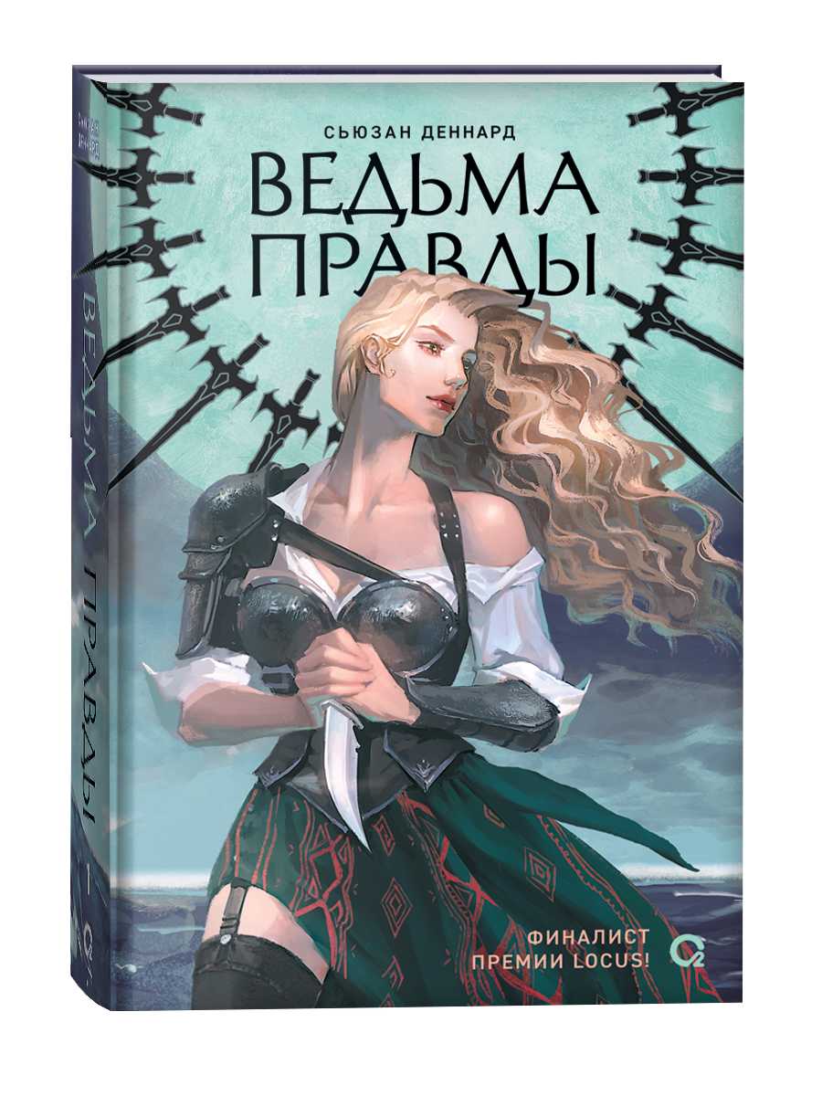 Обложка товара «Ведовской дар. 1. Ведьма правды. Сьюзан Деннард»
