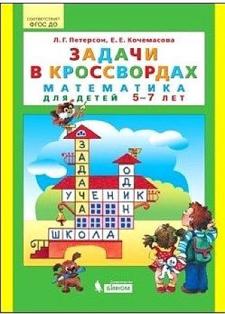 Обложка товара «Петерсон. Р/т Задачи в кроссвордах. Математика для детей 5-7 лет (Просвещение/22) »