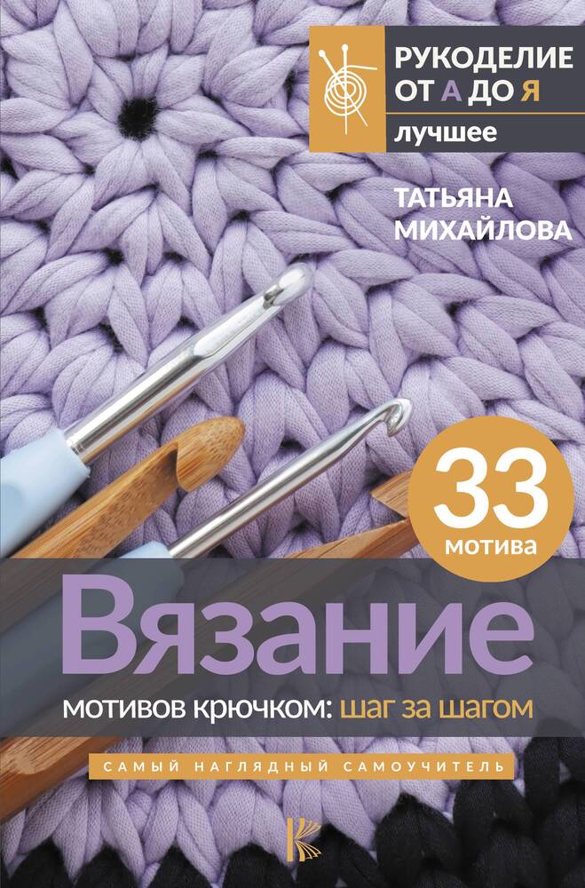 Обложка товара «Вязание мотивов крючком: шаг за шагом. Самый наглядный самоучитель»