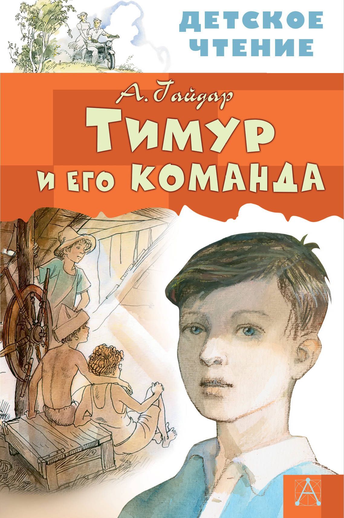 Обложка товара «Тимур и его команда»