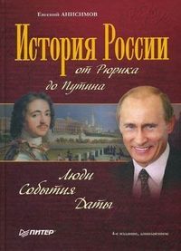 Обложка товара «История России от Рюрика до Путина. Люди. События. Даты. 4-е издание, дополненное»