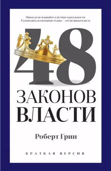Обложка товара «48 законов власти (краткая версия)»