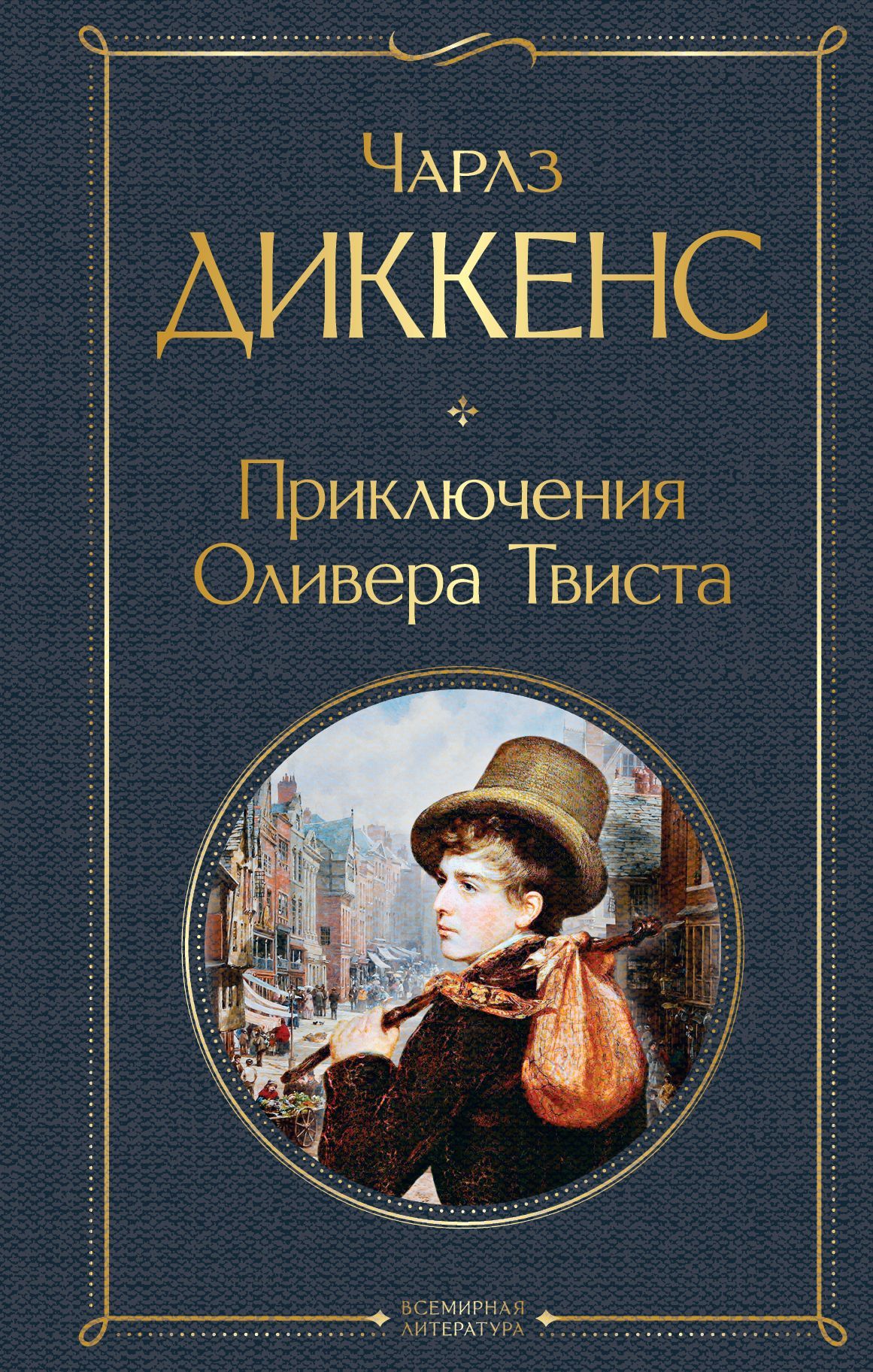 Приключения Оливера Твиста Диккенс Ч.