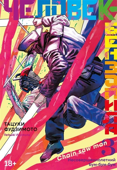 Обложка товара «Человек-бензопила. Кн. 3. Несовершеннолетний. Бум-бум-бум»