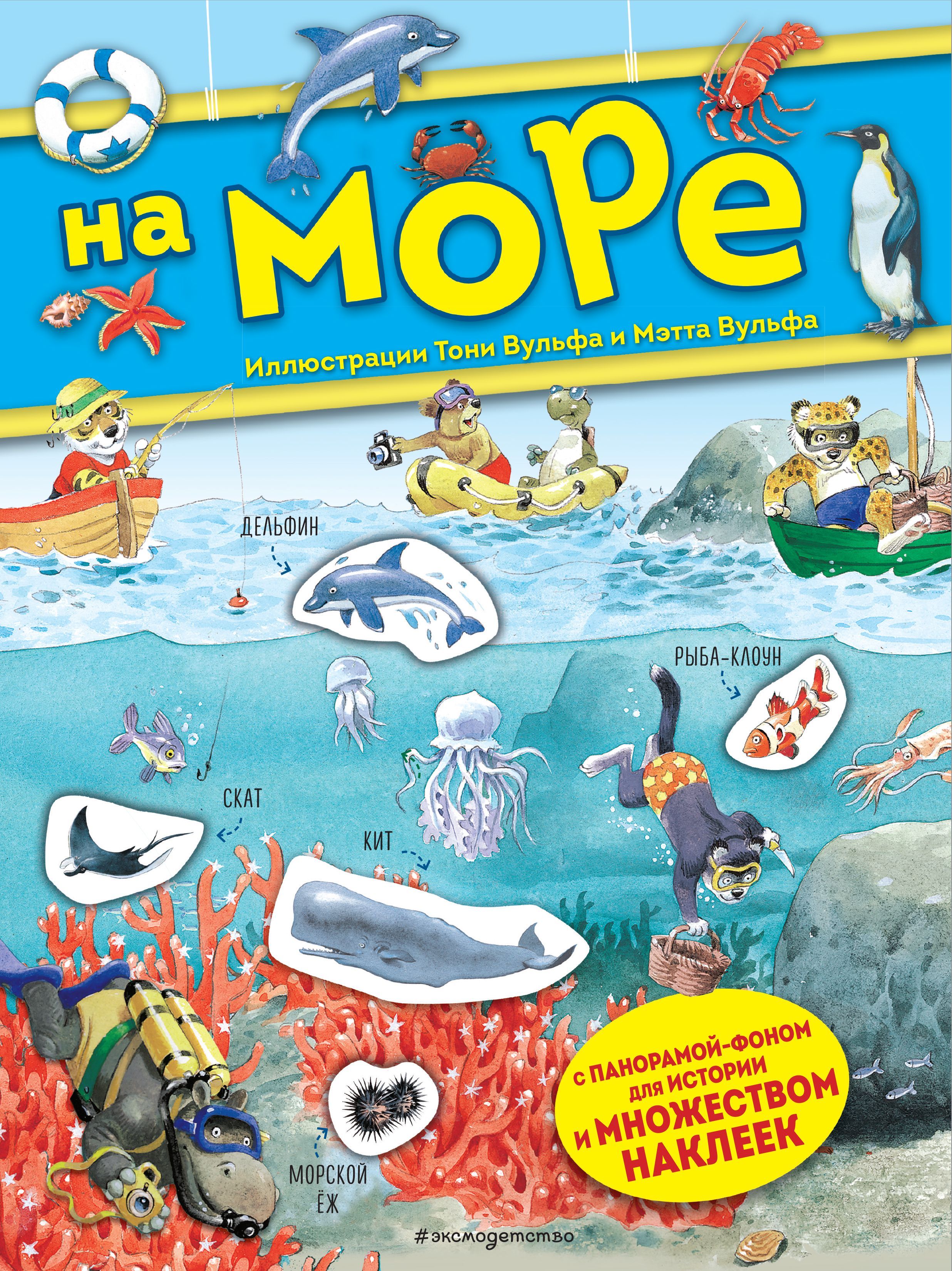 На море. Книга с наклейками Вульф Т.