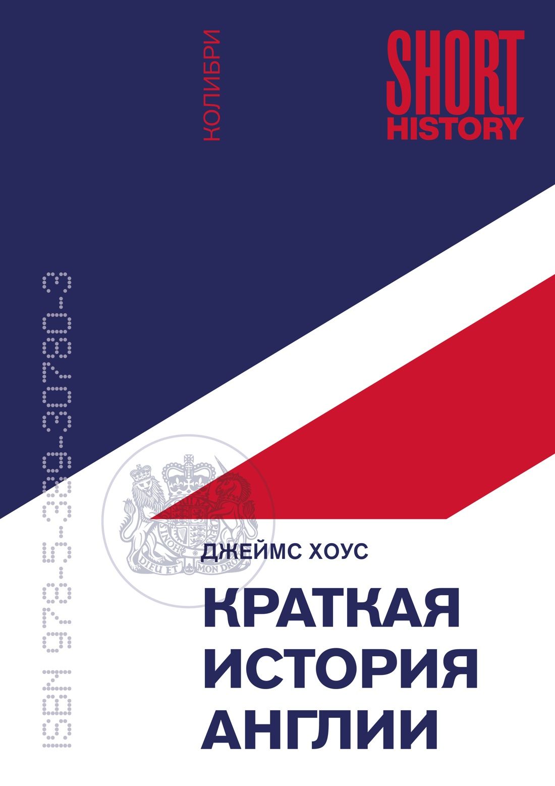 Обложка товара «Краткая история Англии (покет)»