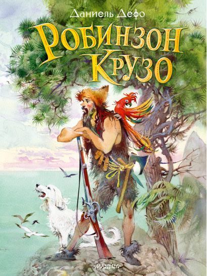 Обложка товара «Робинзон Крузо»
