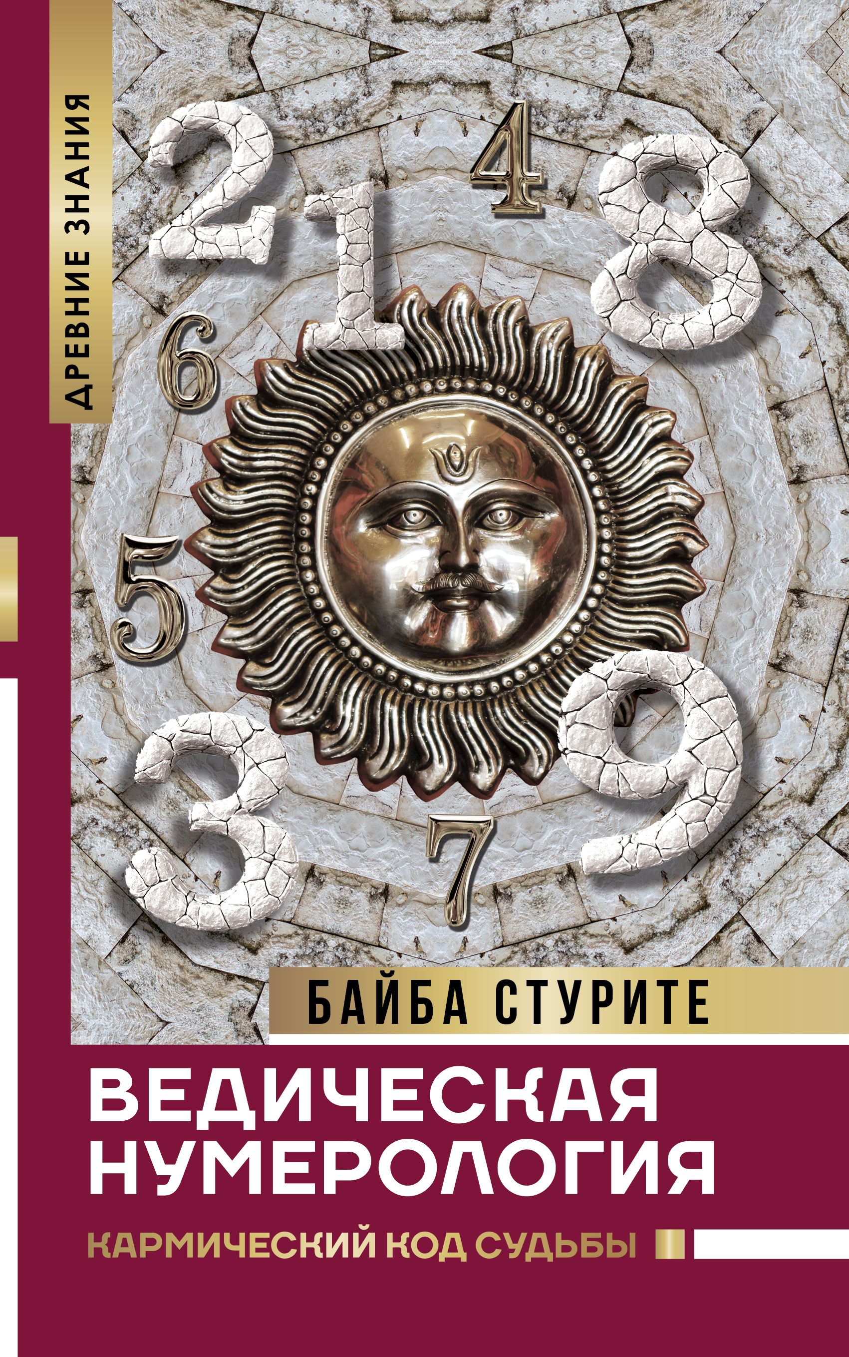 Ведическая нумерология. Кармический код судьбы Стурите Б.