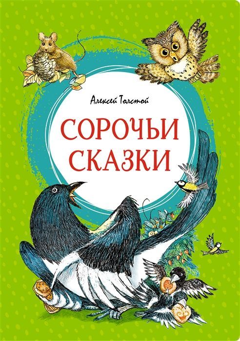 Обложка товара «Сорочьи сказки Алексей Толстой»