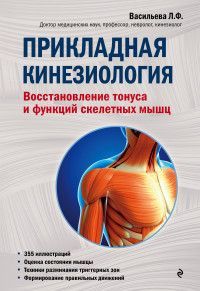 Обложка товара «Прикладная кинезиология. Восстановление тонуса и функций скелетных мышц»