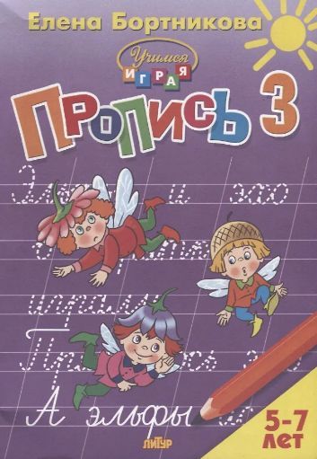 Обложка товара «Р/т Учимся играя. Пропись 3 часть»