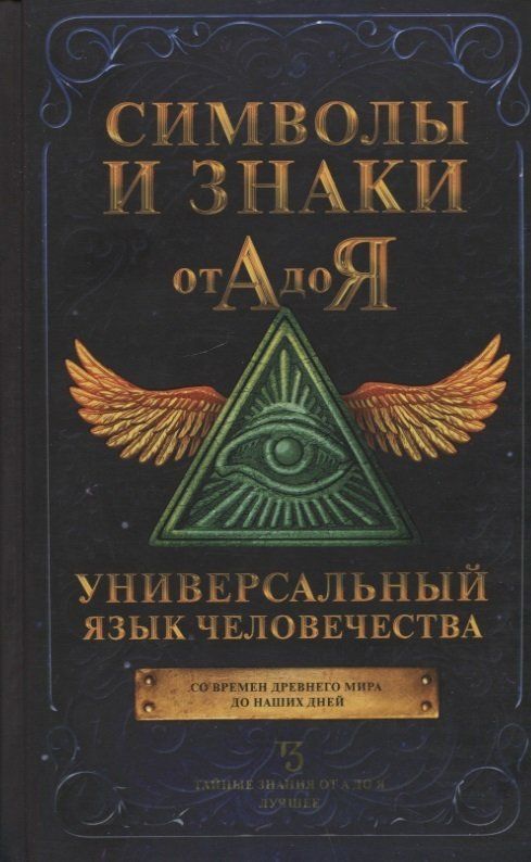 Обложка товара «Символы и знаки от А до Я. Универсальный язык человечества»