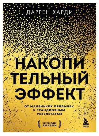 Обложка товара «Накопительный эффект. От маленьких привычек к грандиозным результатам»