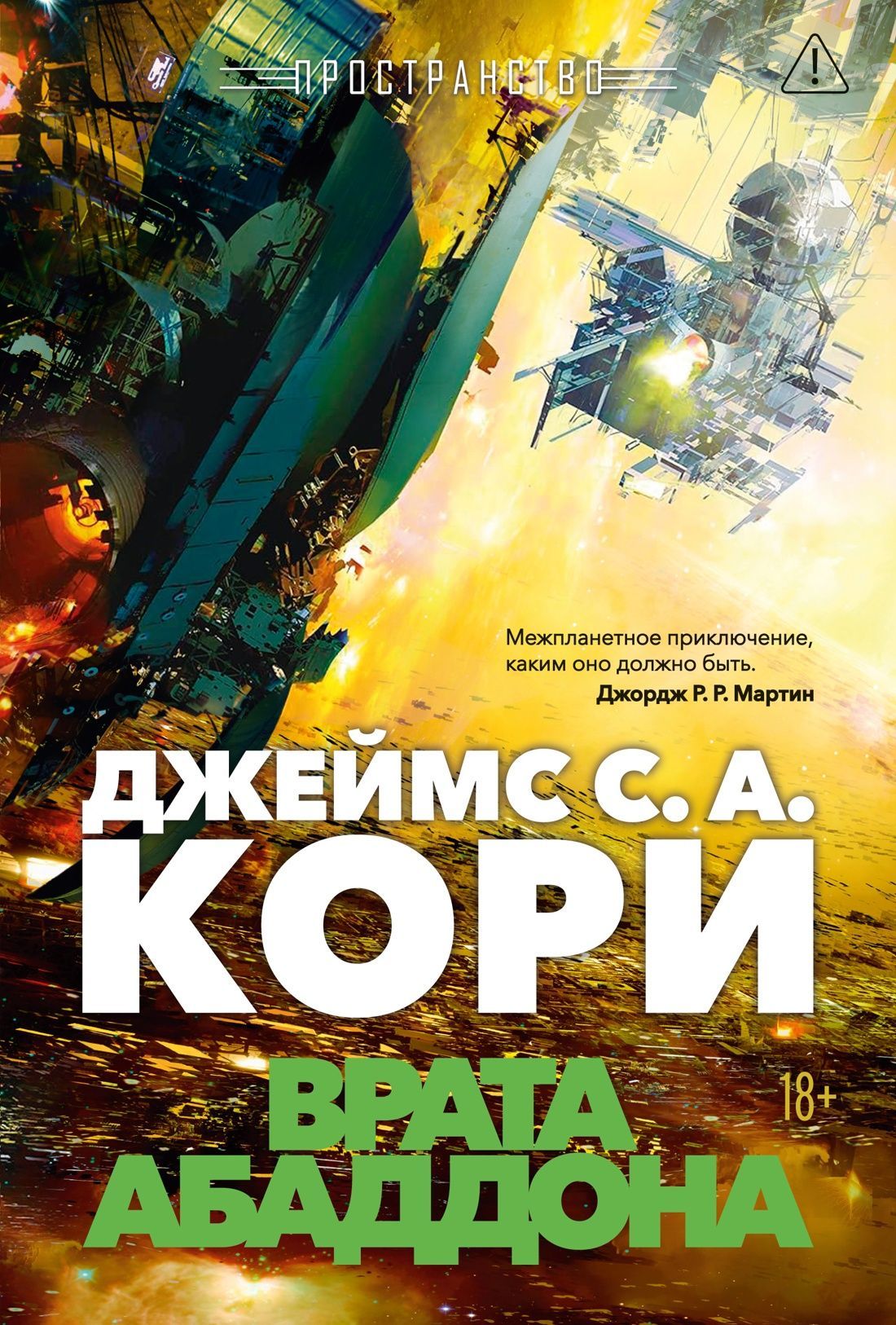 Обложка товара «Пространство. Кн. 3. Врата Абаддона»