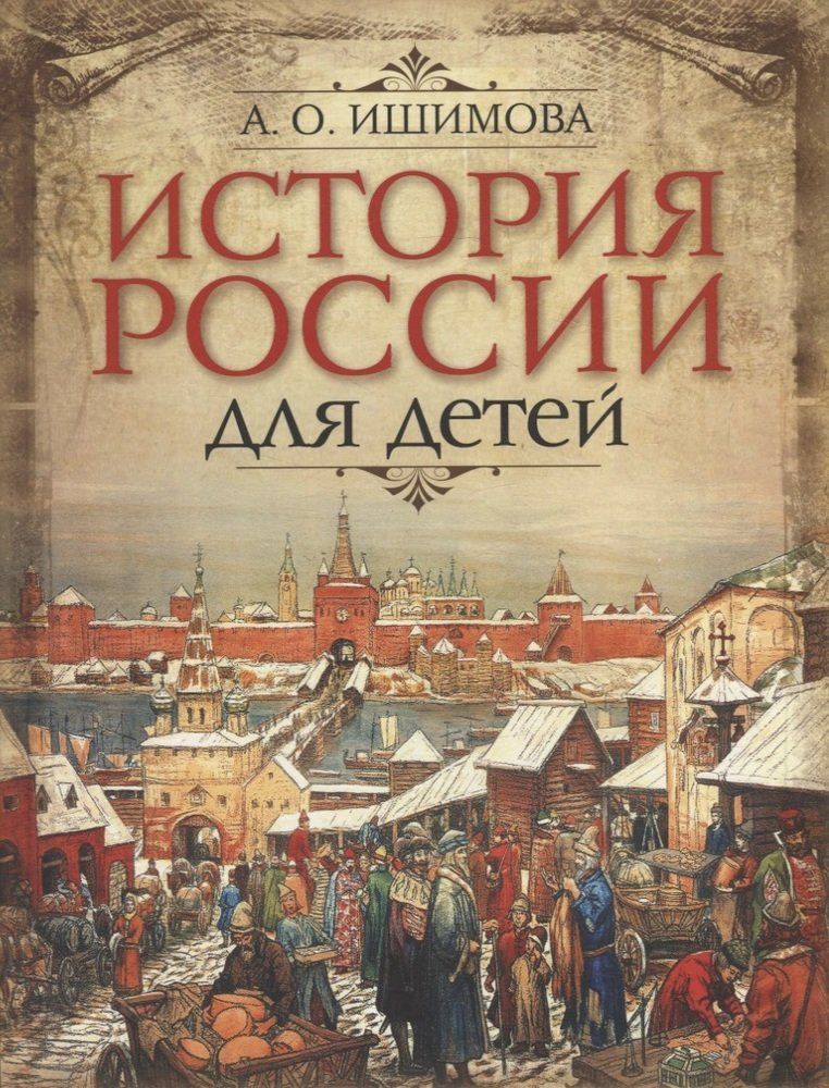 Обложка товара «История России для детей Александра Ишимова»