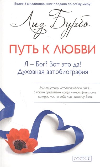 Обложка товара «Путь к Любви. Я-Бог? Вот это да!  Лиз Бурбо »