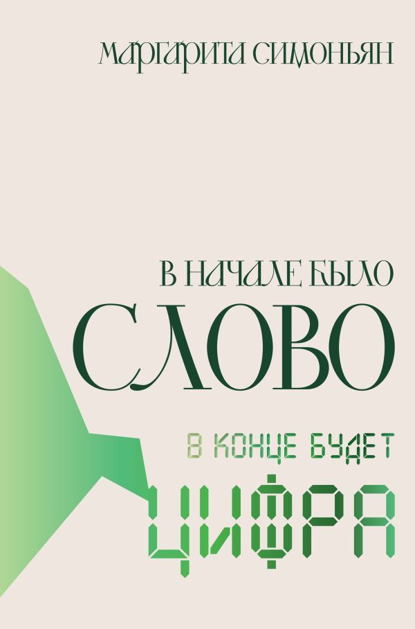 Обложка товара «В начале было Слово - в конце будет Цифра.»