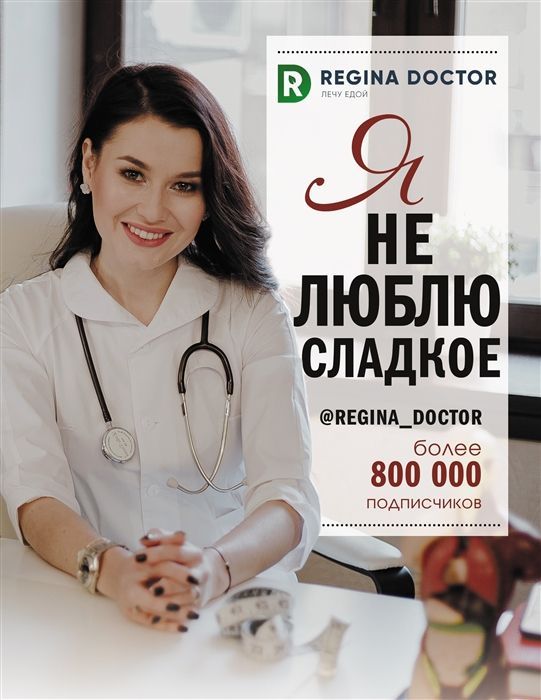 Я не люблю сладкое Доктор Регина
