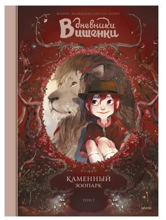 Обложка товара «Дневники Вишенки. Том 1. Каменный зоопарк»