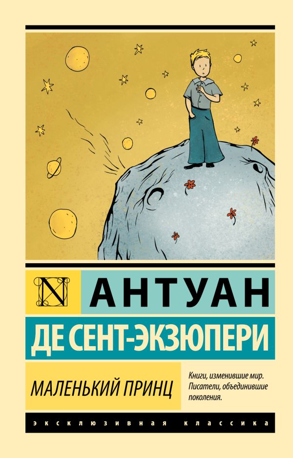 Обложка товара «Маленький принц»