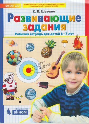 Обложка товара «Шевелев. Р/т Развивающие задания для детей 6-7 лет (Просвещение/23)»